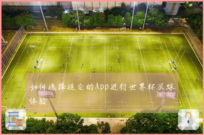 如何选择适合的App进行世界杯买球体验