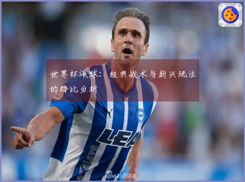 世界杯滚球：经典战术与新兴玩法的对比分析