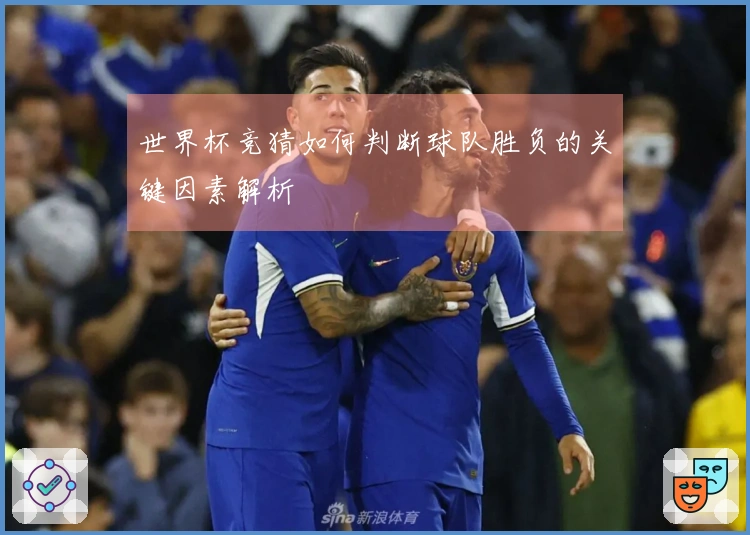 世界杯竞猜如何判断球队胜负的关键因素解析
