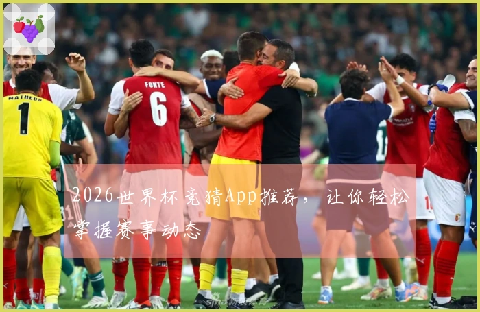 2026世界杯竞猜App推荐，让你轻松掌握赛事动态