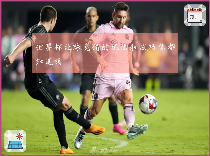 世界杯让球竞猜的玩法和技巧你都知道吗