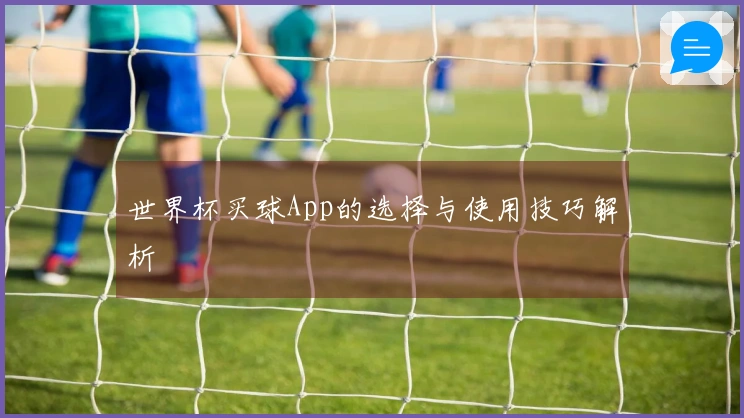 世界杯买球App的选择与使用技巧解析