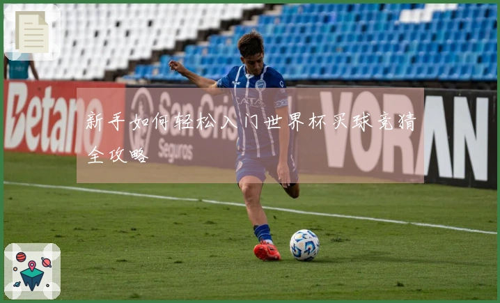 新手如何轻松入门世界杯买球竞猜全攻略