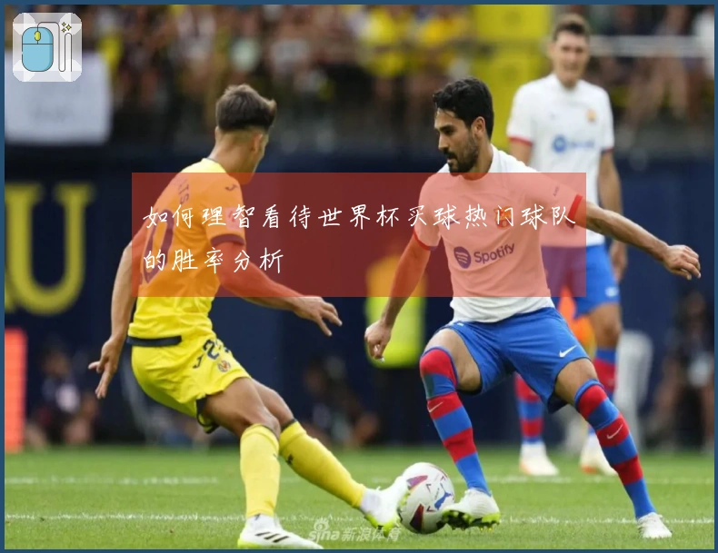 如何理智看待世界杯买球热门球队的胜率分析