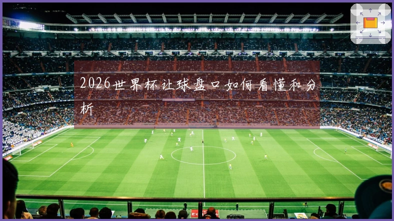 2026世界杯让球盘口如何看懂和分析