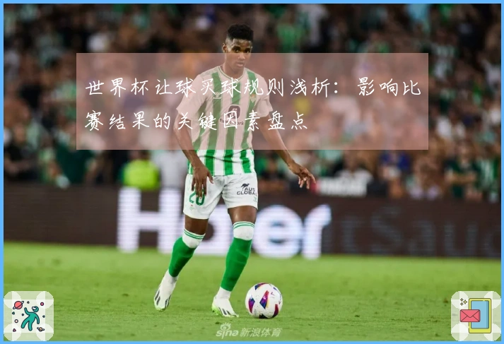 世界杯让球买球规则浅析：影响比赛结果的关键因素盘点